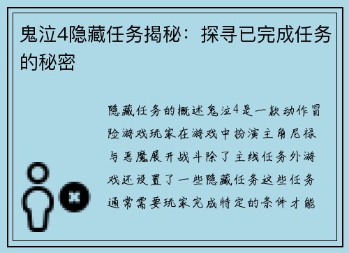 鬼泣4隐藏任务揭秘：探寻已完成任务的秘密