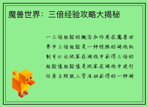 魔兽世界：三倍经验攻略大揭秘