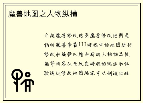 魔兽地图之人物纵横