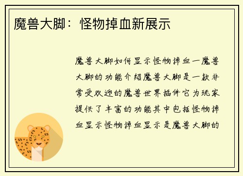 魔兽大脚：怪物掉血新展示