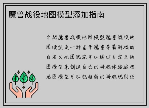魔兽战役地图模型添加指南