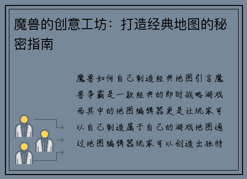 魔兽的创意工坊：打造经典地图的秘密指南